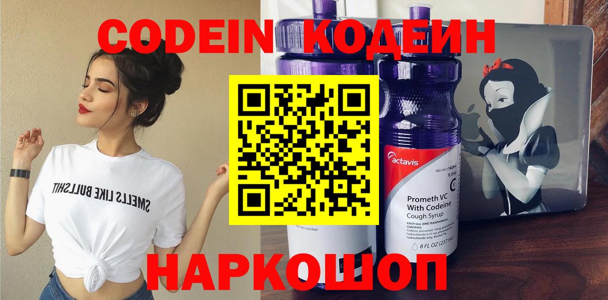 Кодеин напиток Lean (лин) Видное